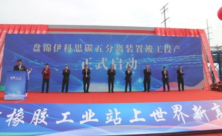 【新材料】盤(pán)錦伊科思舉行碳五分離裝置竣工投產(chǎn)儀式