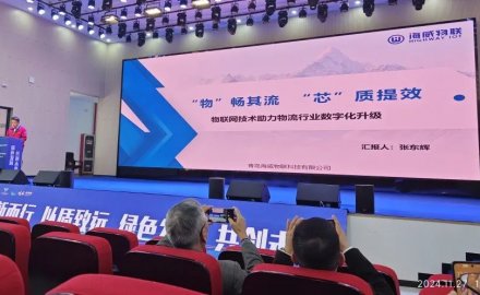 海威物聯(lián)參加2024智能物流裝備供應(yīng)鏈集采大會(huì)暨第十二次青浦圓桌會(huì)議